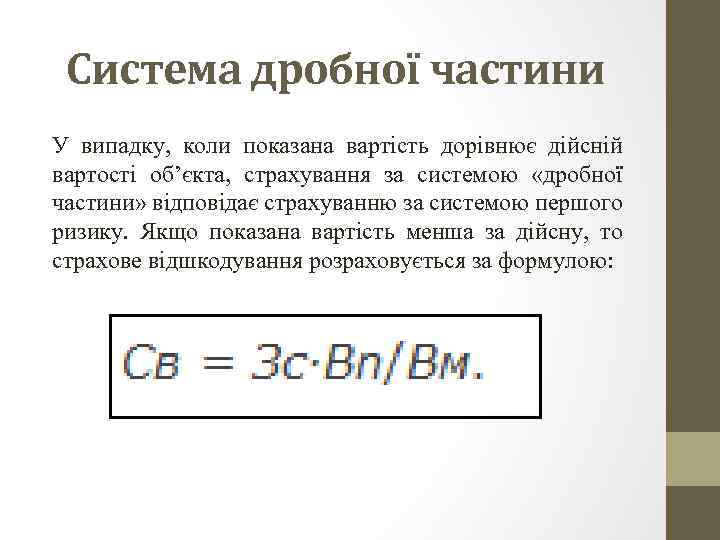 Система дробної частини У випадку, коли показана вартість дорівнює дійсній вартості об’єкта, страхування за