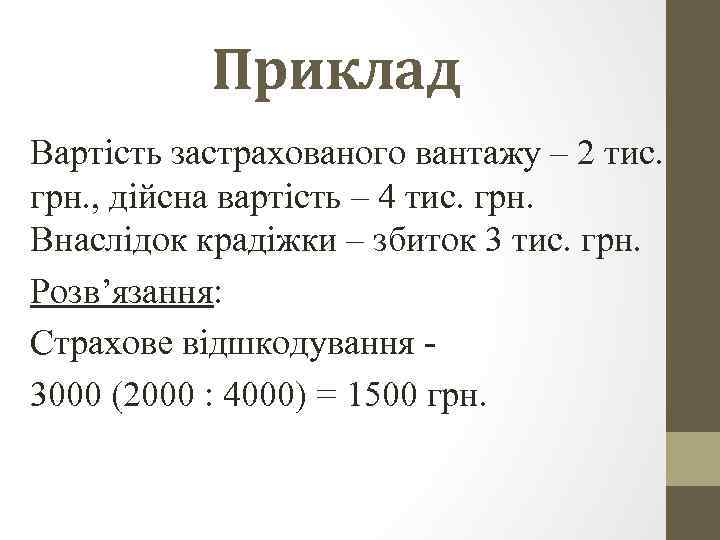 Приклад Вартість застрахованого вантажу – 2 тис. грн. , дійсна вартість – 4 тис.