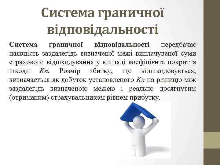 Система граничної відповідальності передбачає наявність заздалегідь визначеної межі виплачуваної суми страхового відшкодування у вигляді