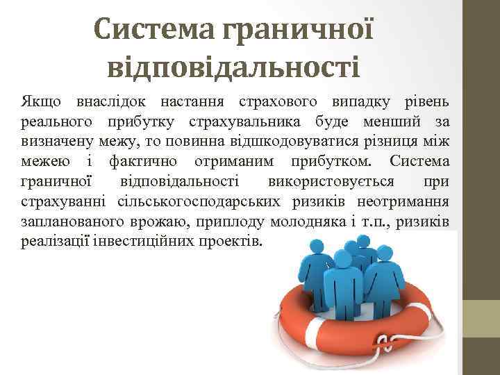 Система граничної відповідальності Якщо внаслідок настання страхового випадку рівень реального прибутку страхувальника буде менший