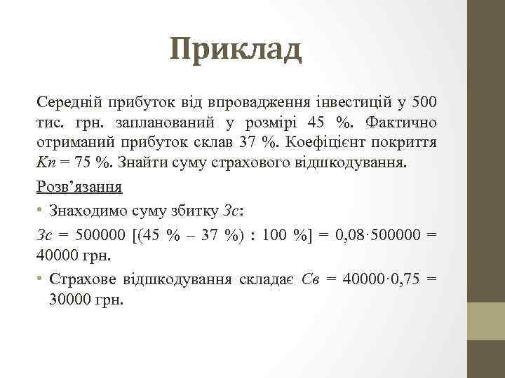 Приклад Середній прибуток від впровадження інвестицій у 500 тис. грн. запланований у розмірі 45