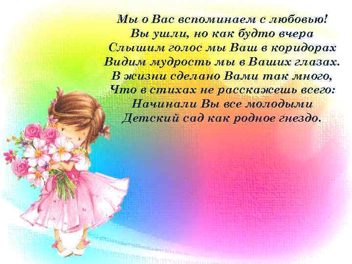 Мы о Вас вспоминаем с любовью! Вы ушли, но как будто вчера Слышим голос