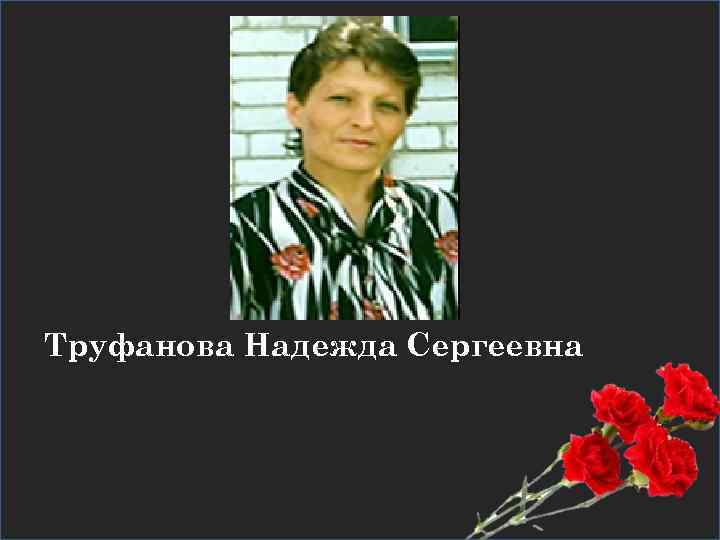 Труфанова Надежда Сергеевна 