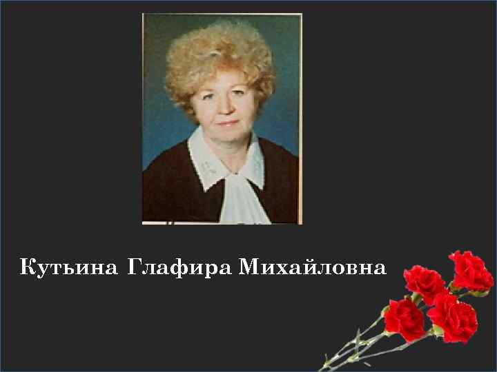 Кутьина Глафира Михайловна 