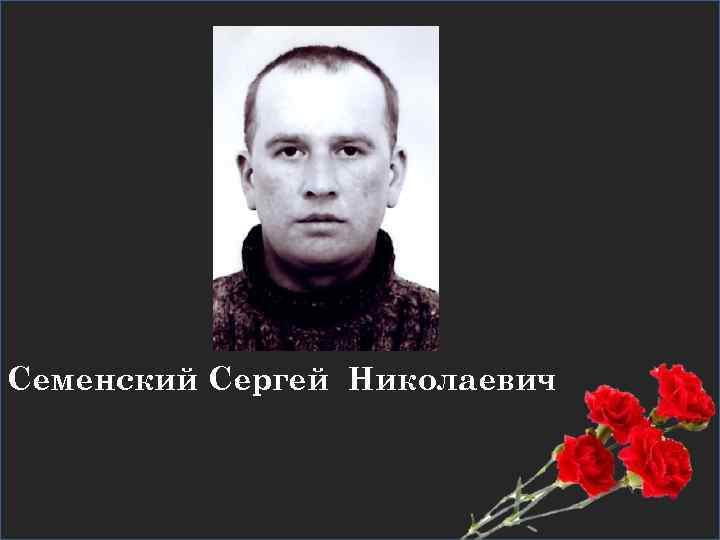 Семенский Сергей Николаевич 