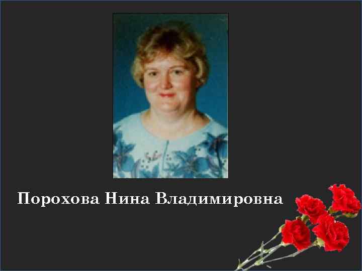 Порохова Нина Владимировна 