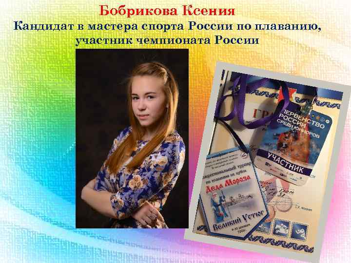 Бобрикова Ксения Кандидат в мастера спорта России по плаванию, участник чемпионата России 