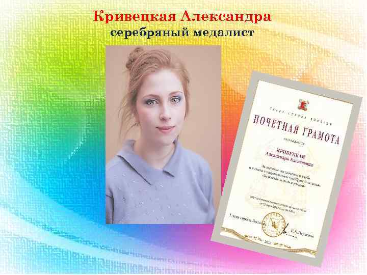 Кривецкая Александра серебряный медалист 