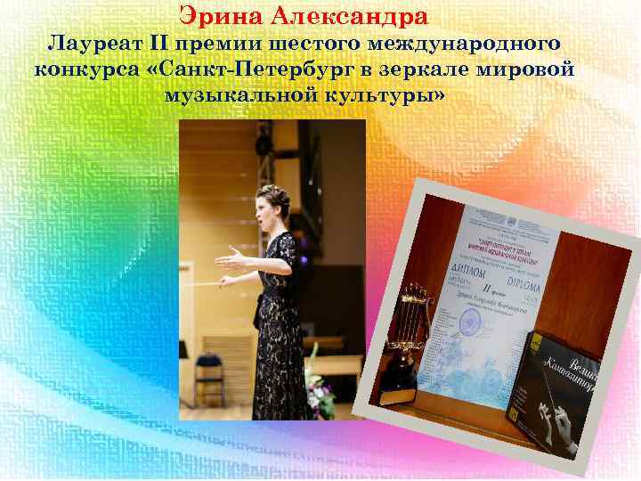 Эрина Александра Лауреат II премии шестого международного конкурса «Санкт-Петербург в зеркале мировой музыкальной культуры»