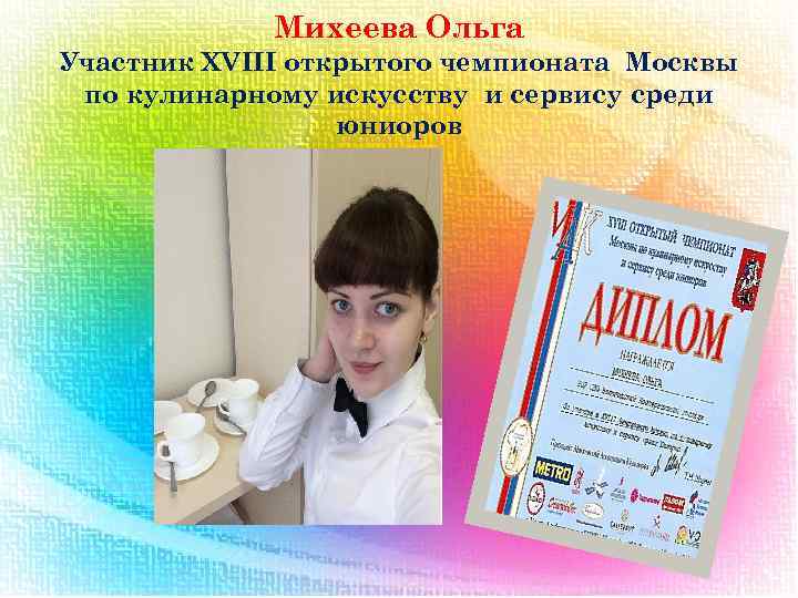 Михеева Ольга Участник XVIII открытого чемпионата Москвы по кулинарному искусству и сервису среди юниоров