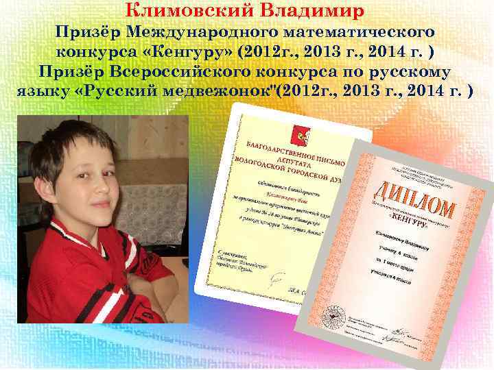Климовский Владимир Призёр Международного математического конкурса «Кенгуру» (2012 г. , 2013 г. , 2014