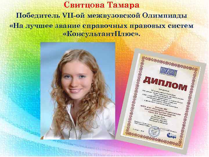Свитцова Тамара Победитель VII-ой межвузовской Олимпиады «На лучшее звание справочных правовых систем «Консультант. Плюс»