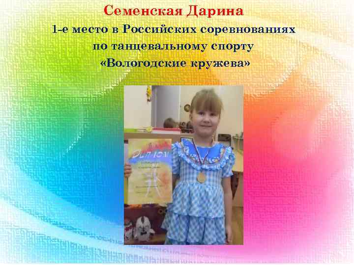 Семенская Дарина 1 -е место в Российских соревнованиях по танцевальному спорту «Вологодские кружева» 