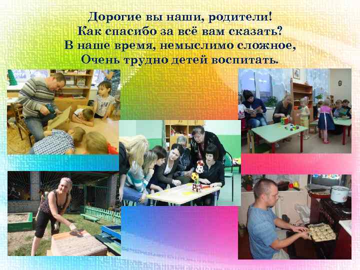 Дорогие вы наши, родители! Как спасибо за всё вам сказать? В наше время, немыслимо