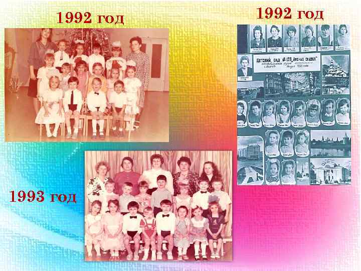 1992 год 1993 год 1992 год 