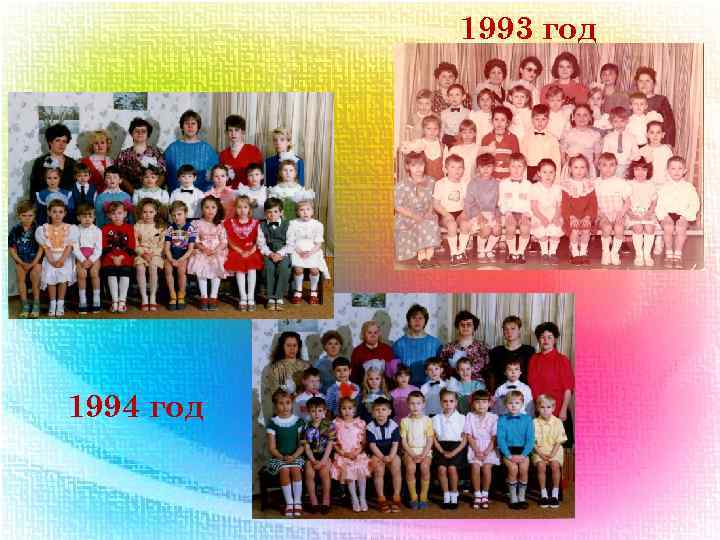1993 год 1994 год 
