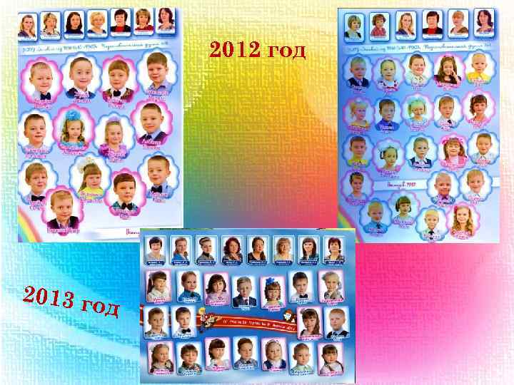 2012 год 2013 го д 