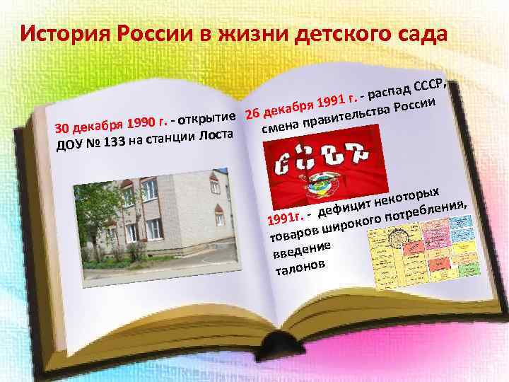 История России в жизни детского сада Р, пад ССС рас 991 г. - 1