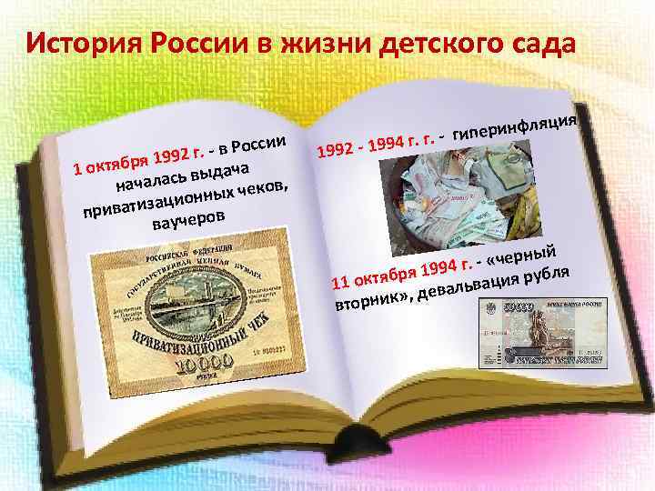 История России в жизни детского сада и - в Росси 2 г. ября 199