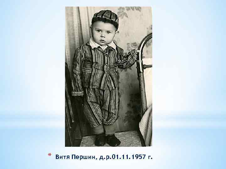 * Витя Першин, д. р. 01. 1957 г. 