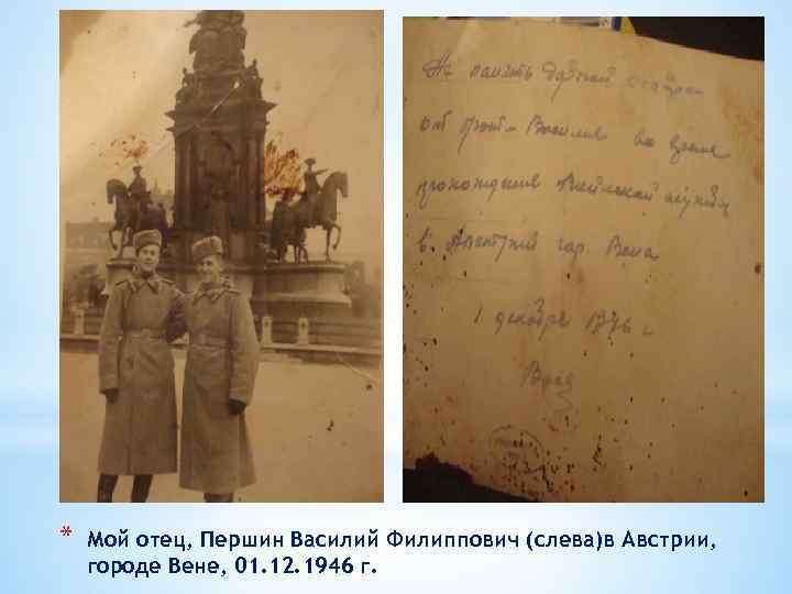 * Мой отец, Першин Василий Филиппович (слева)в Австрии, городе Вене, 01. 12. 1946 г.