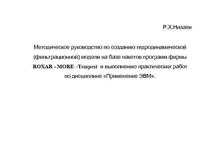 Р. Х. Низаев Методическое руководство по созданию гидродинамической (фильтрационной) модели на базе пакетов программ