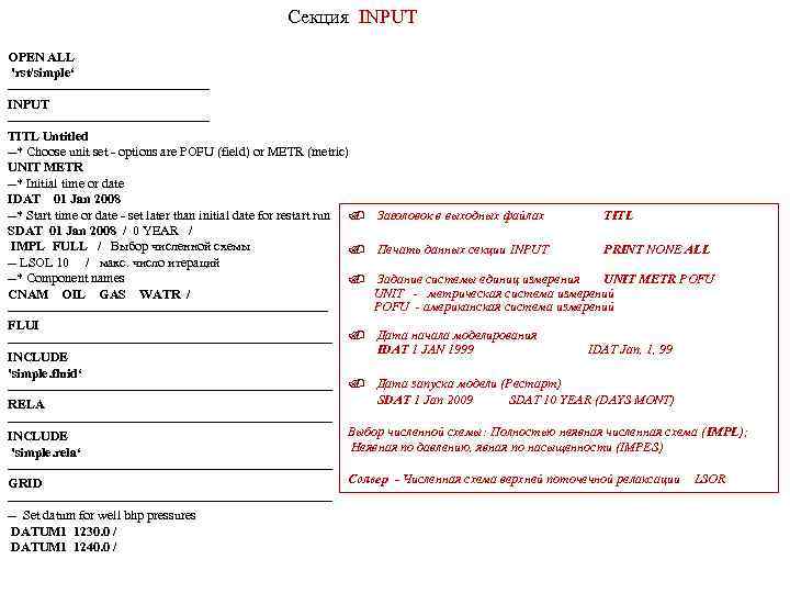 Секция INPUT OPEN ALL 'rst/simple‘ -----------------------INPUT -----------------------TITL Untitled --* Choose unit set - options