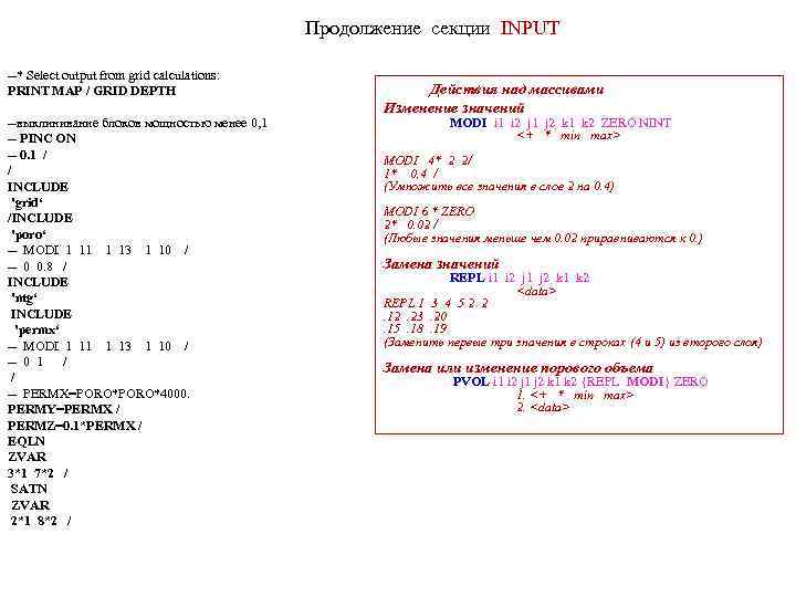 Продолжение секции INPUT --* Select output from grid calculations: PRINT MAP / GRID DEPTH