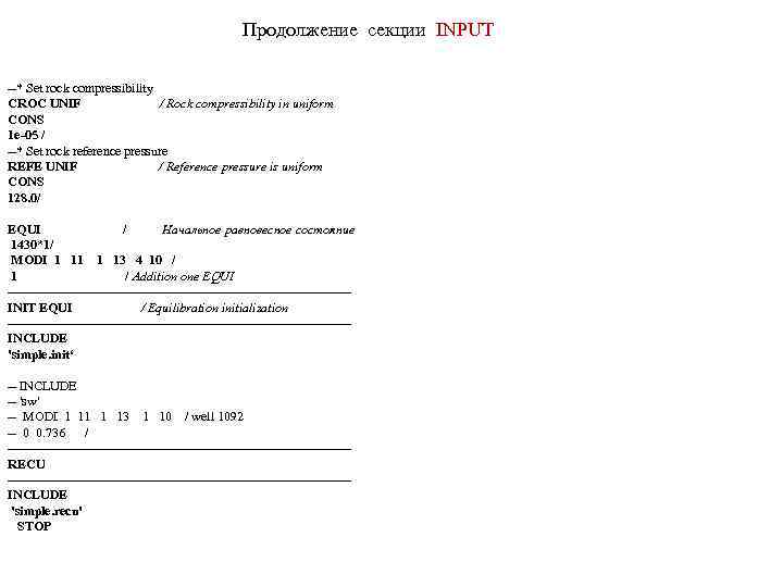 Продолжение секции INPUT --* Set rock compressibility CROC UNIF / Rock compressibility in uniform