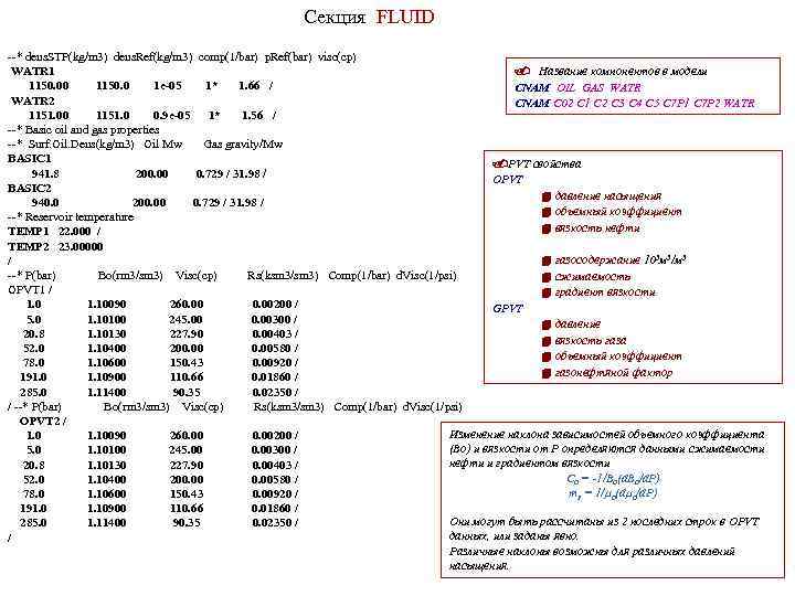 Секция FLUID --* dens. STP(kg/m 3) dens. Ref(kg/m 3) comp(1/bar) p. Ref(bar) visc(cp). Название