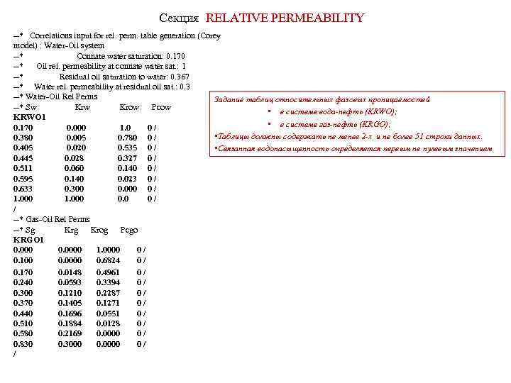 Секция RELATIVE PERMEABILITY --* Correlations input for rel. perm. table generation (Corey model) :