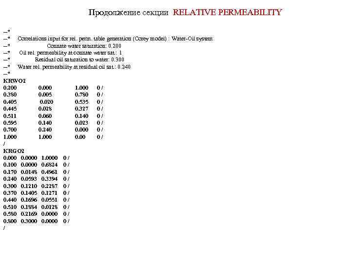 Продолжение секции RELATIVE PERMEABILITY --* Correlations input for rel. perm. table generation (Corey model)