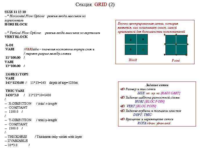 Секция GRID (2) SIZE 11 13 10 --* Horizontal Flow Options режим ввода массивов