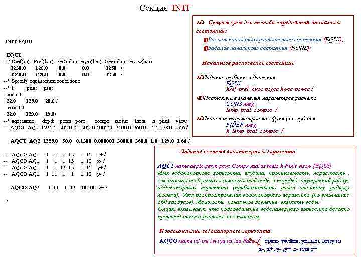 Секция INIT. Существует два способа определения начального состояния: 4 Расчет начального равновесного состояния (EQUI);