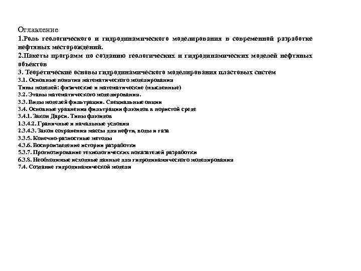 Оглавление 1. Роль геологического и гидродинамического моделирования в современной разработке нефтяных месторождений. 2. Пакеты