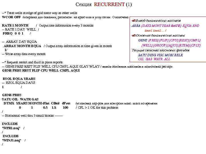 Секция RECURRENT (1) --* Treat wells at edge of grid same way as other