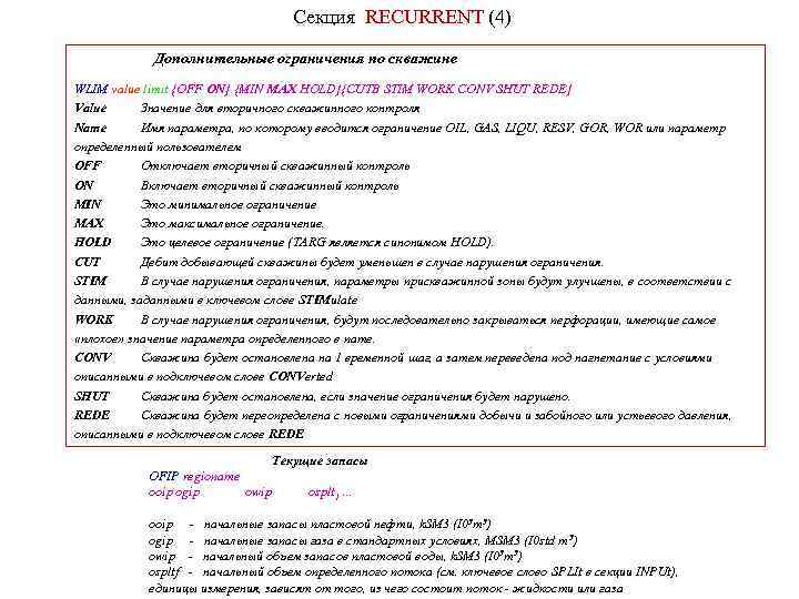 Секция RECURRENT (4) Дополнительные ограничения по скважине WLIM value limit {OFF ON} {MIN MAX