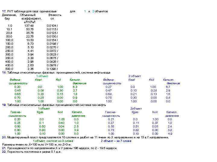 17. PVT таблица для газа одинаковые для 1 и 2 объектов Давление, Объемный Вязкость
