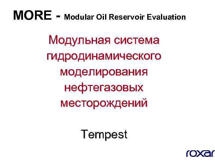 MORE - Modular Oil Reservoir Evaluation Модульная система гидродинамического моделирования нефтегазовых месторождений Tempest 