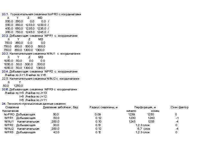 23. 1. Горизонтальная скважина hor. PRO с координатами X Y Z MD 550. 0