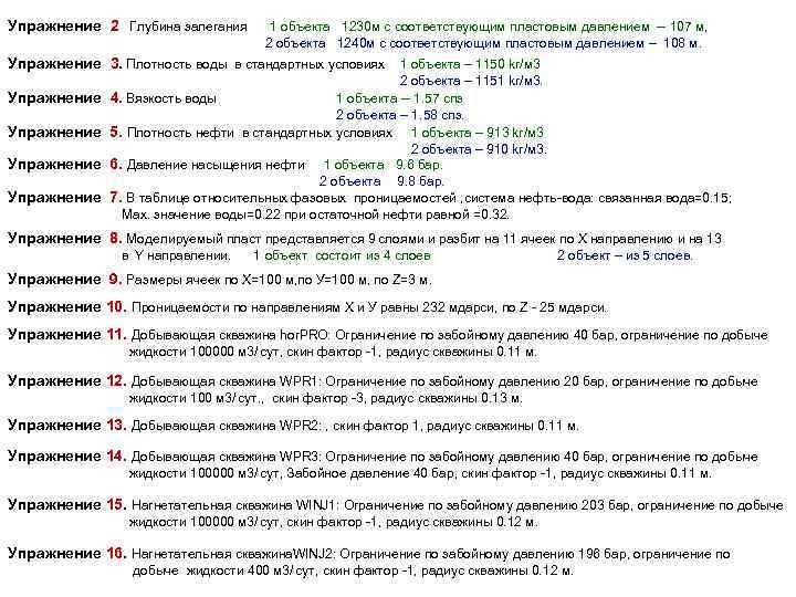 Упражнение 2 Глубина залегания 1 объекта 1230 м с соответствующим пластовым давлением -- 107