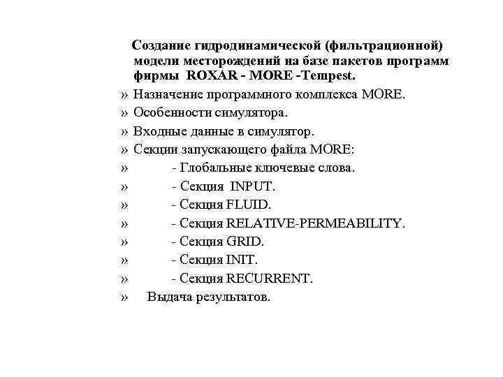 Создание гидродинамической (фильтрационной) модели месторождений на базе пакетов программ фирмы ROXAR - MORE -Tempest.