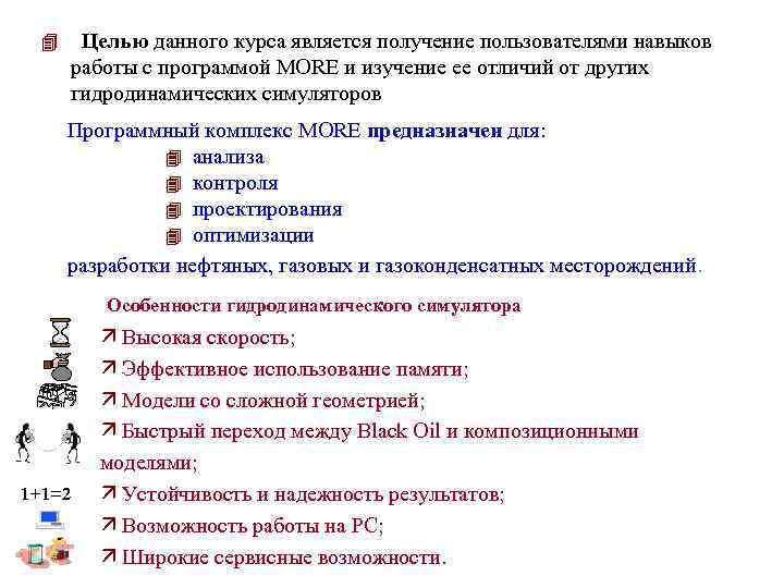 4 Целью данного курса является получение пользователями навыков работы с программой МОRE и изучение