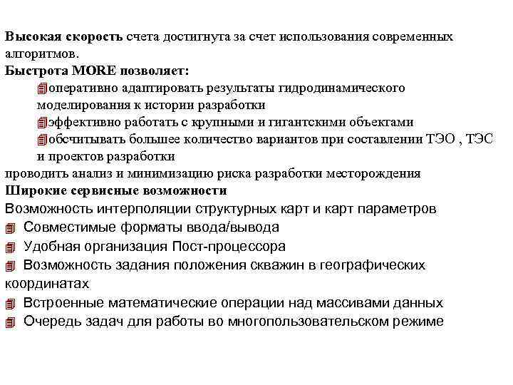 Высокая скорость счета достигнута за счет использования современных алгоритмов. Быстрота MORE позволяет: 4 оперативно