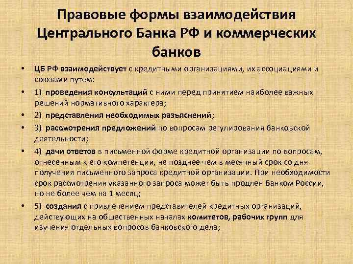 Правовые формы взаимодействия Центрального Банка РФ и коммерческих банков • • • ЦБ РФ