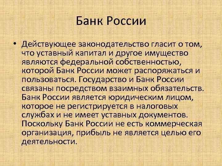 Банк России • Действующее законодательство гласит о том, что уставный капитал и другое имущество