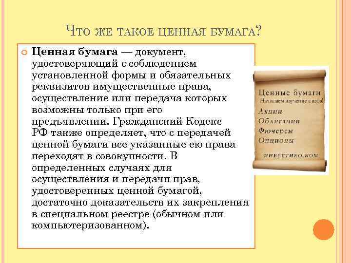 Ценные бумаги в гражданском кодексе. Ценная бумага это документ. Реквизиты ценных бумаг. Ценные бумаги ГК. Что является реквизитами ценной бумаги.