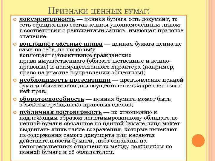 Перечислите признаки ценных бумаг