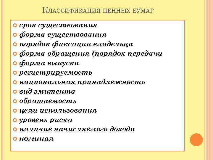 КЛАССИФИКАЦИЯ ЦЕННЫХ БУМАГ срок существования форма существования порядок фиксации владельца форма обращения (порядок передачи