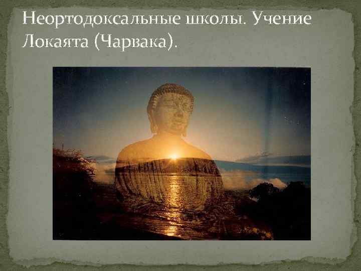 Неортодоксальные школы. Учение Локаята (Чарвака). 